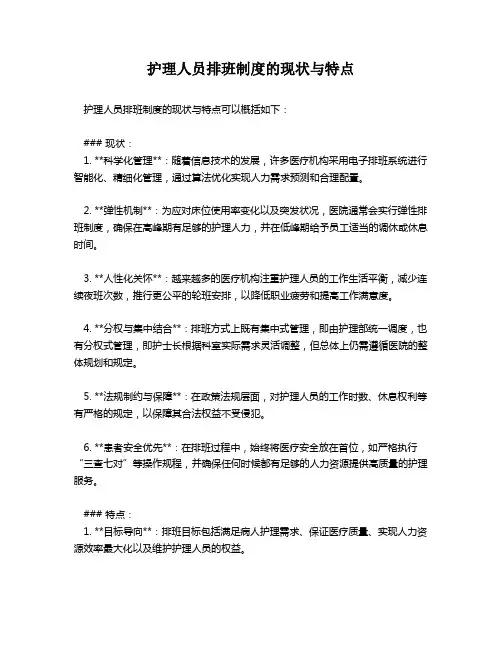 护理人员排班制度的现状与特点