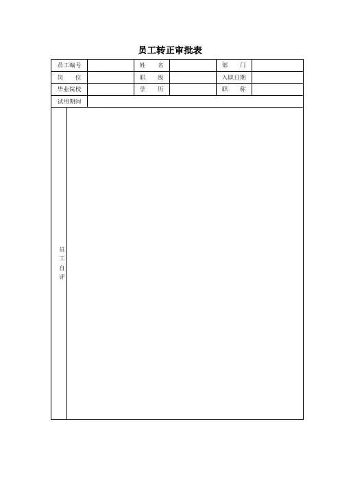 员工转正审批表(完整版)