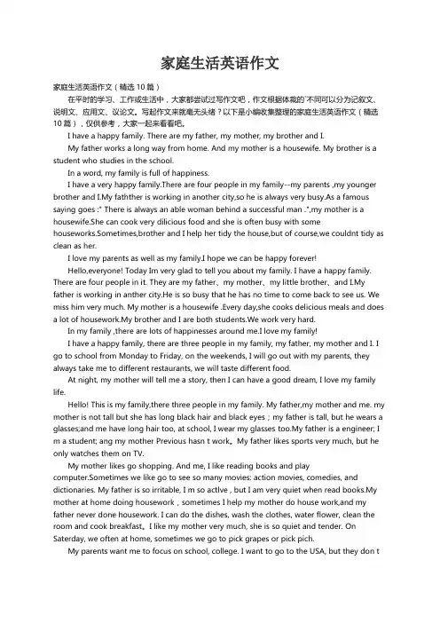 家庭生活英语作文（精选10篇）