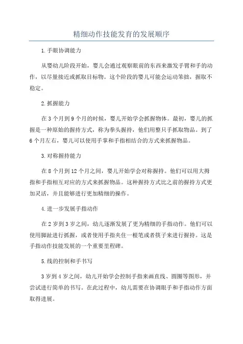 精细动作技能发育的发展顺序
