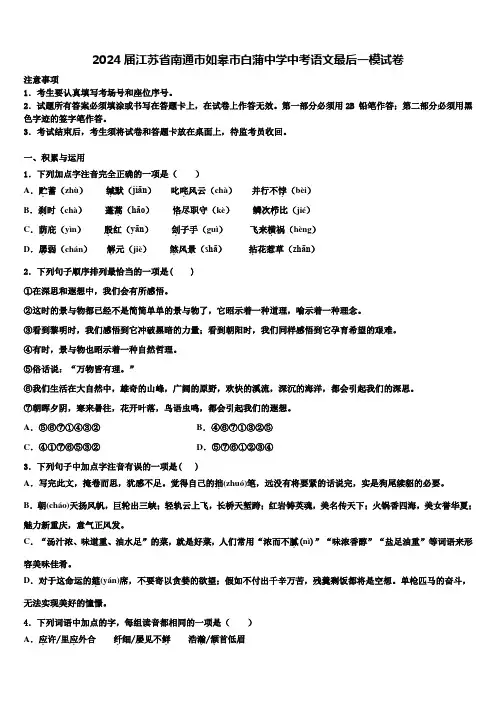 2024届江苏省南通市如皋市白蒲中学中考语文最后一模试卷含解析