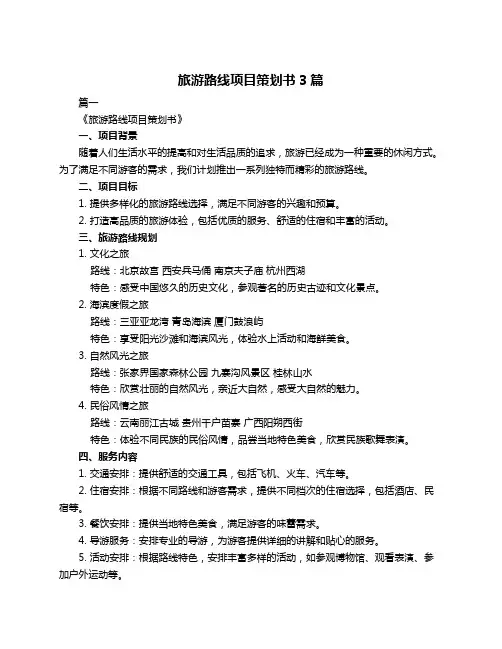 旅游路线项目策划书3篇