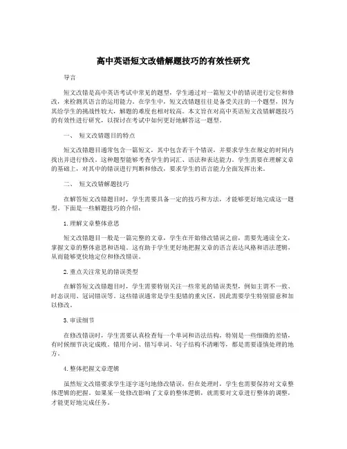 高中英语短文改错解题技巧的有效性研究