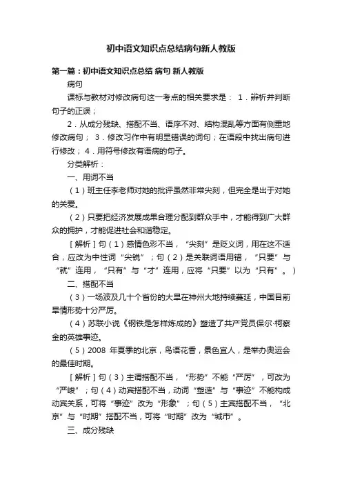 初中语文知识点总结病句新人教版