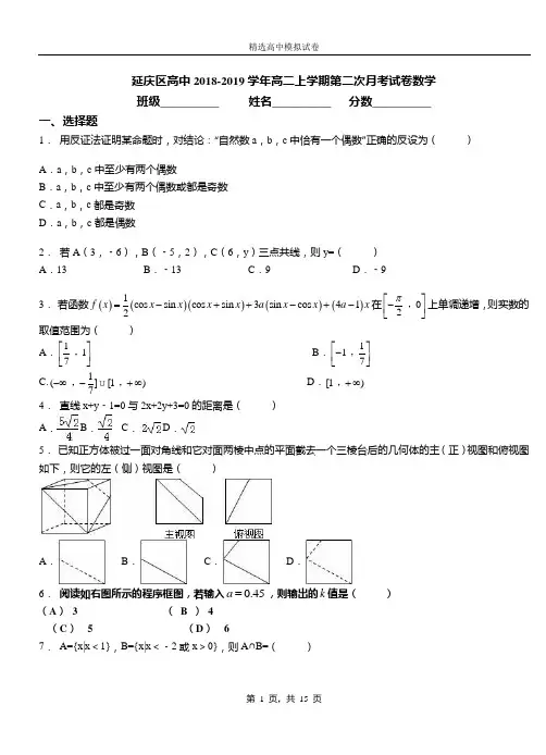 延庆区高中2018-2019学年高二上学期第二次月考试卷数学