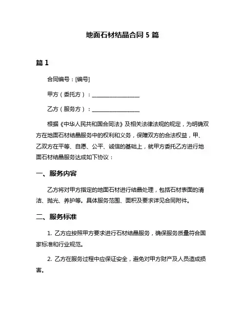 地面石材结晶合同5篇