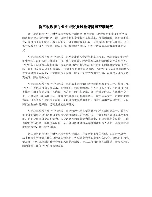 新三板教育行业企业财务风险评价与控制研究