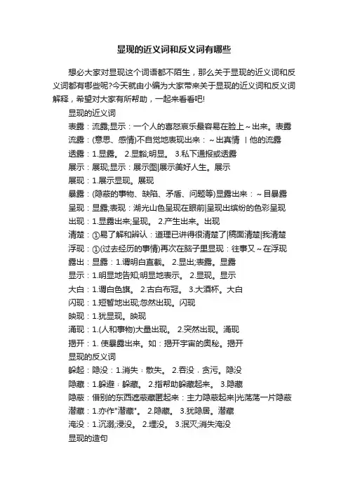 显现的近义词和反义词有哪些
