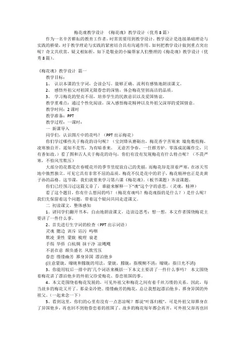 梅花魂教学设计 《梅花魂》教学设计(优秀8篇)