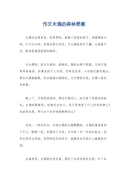 作文木偶的森林梗概