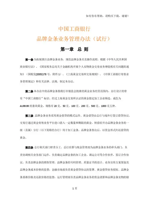 中国工商银行品牌金条业务管理办法试行