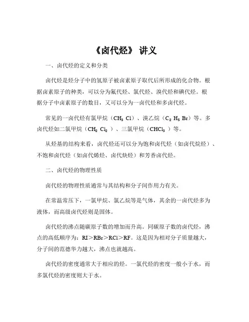 《卤代烃》 讲义