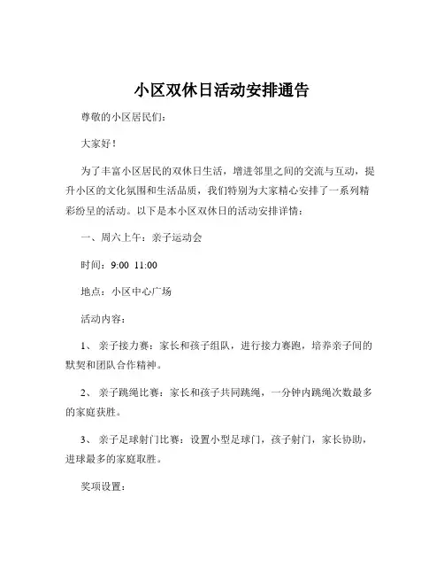 小区双休日活动安排通告
