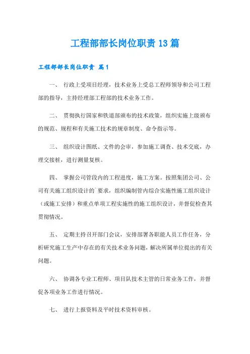 工程部部长岗位职责13篇