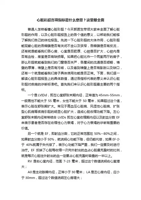 心脏彩超各项指标是什么意思？这里最全面