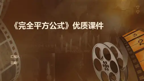 《完全平方公式》优质课件