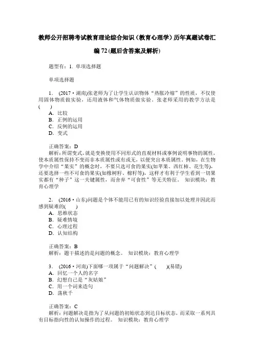 教师公开招聘考试教育理论综合知识(教育心理学)历年真题试卷汇 2