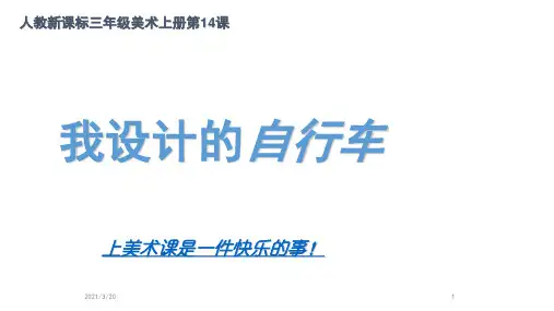 人教新课标美术三年级上册15《我设计的自行车》课件 (共17张PPT)