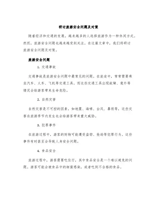 研讨旅游安全问题及对策