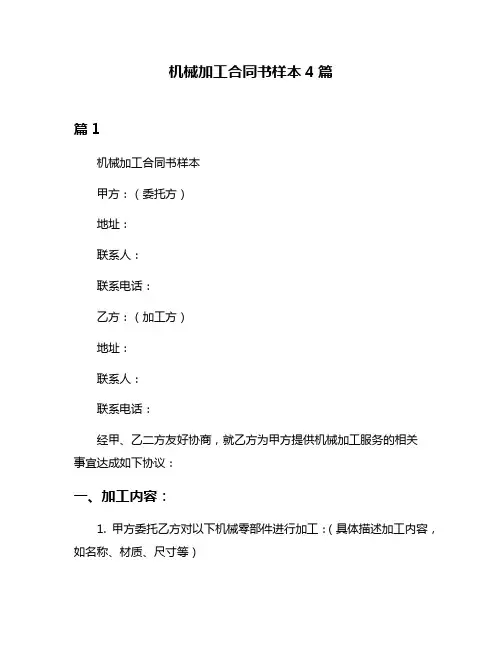 机械加工合同书样本4篇