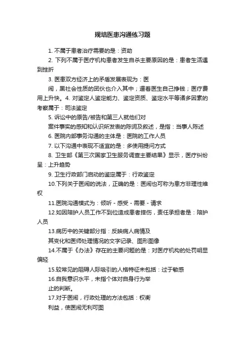 规培医患沟通练习题