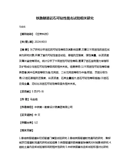 铁路隧道岩石可钻性凿击试验相关研究