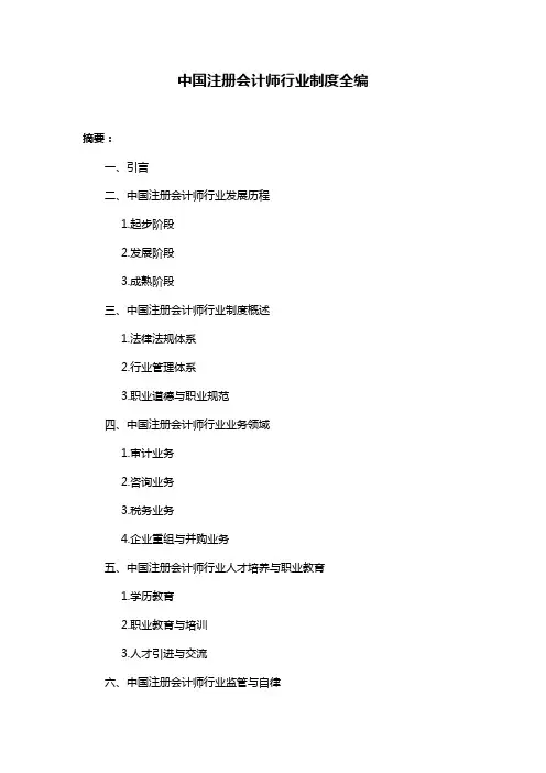 中国注册会计师行业制度全编