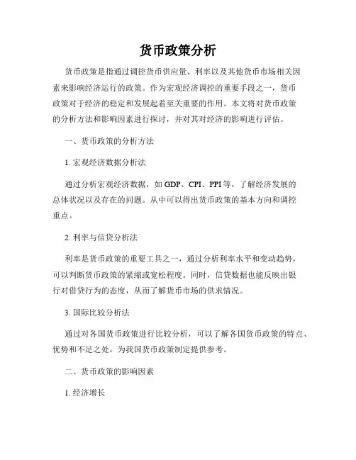 货币政策分析