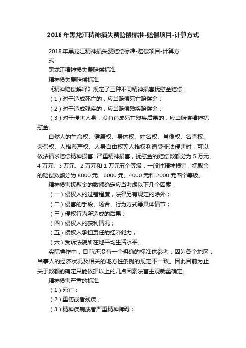 2018年黑龙江精神损失费赔偿标准-赔偿项目-计算方式