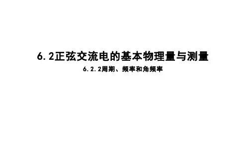6.2.2周期、频率和角频率