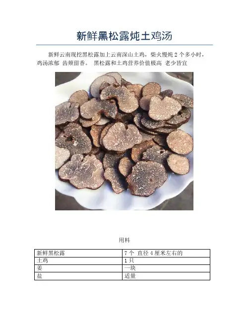 新鲜黑松露炖土鸡汤