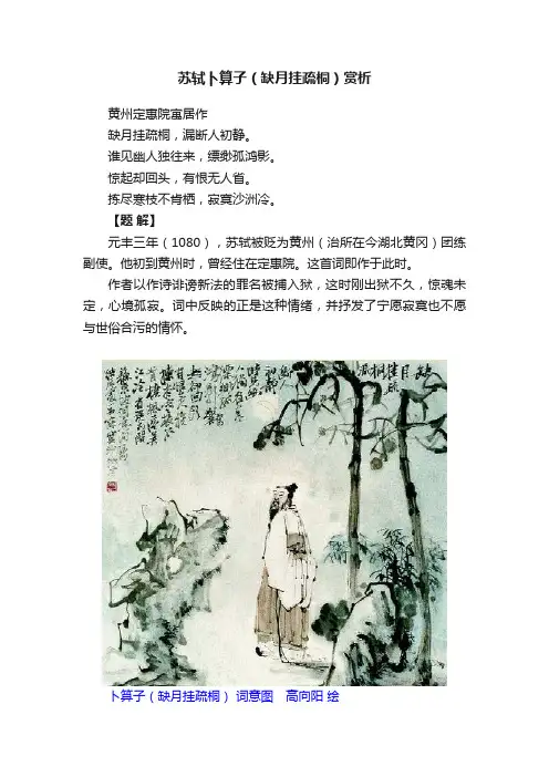 苏轼卜算子（缺月挂疏桐）赏析
