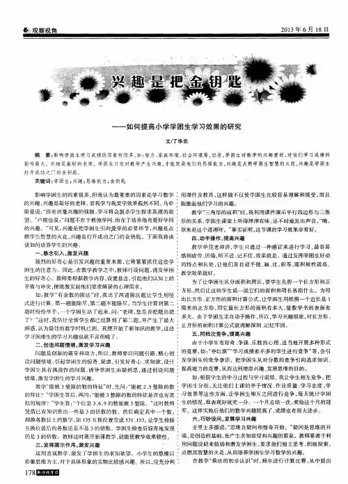 兴趣是把金钥匙——如何提高小学学困生学习效果的研究