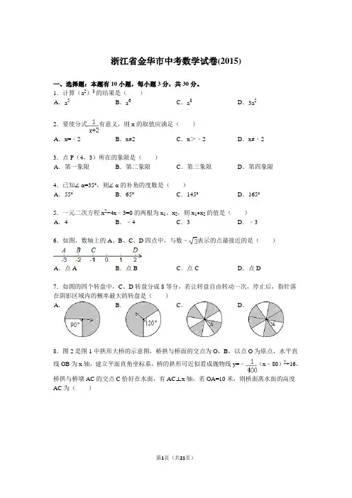 浙江省金华市中考数学试题及解析(2015)
