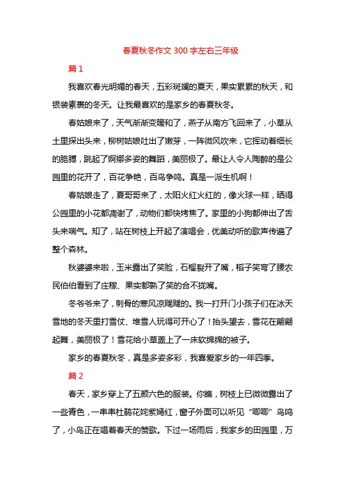 春夏秋冬作文300字左右三年级