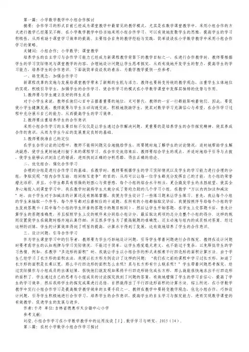 小学数学小组合作学习论文10篇.pdf