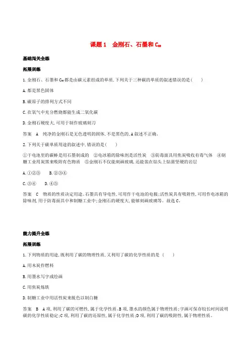 人教版2018-2019九年级化学上册第六单元碳和碳的氧化物课题1金刚石石墨和C60拓展训练含答案