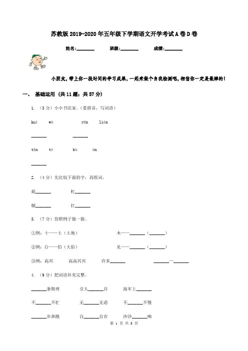 苏教版2019-2020年五年级下学期语文开学考试A卷D卷