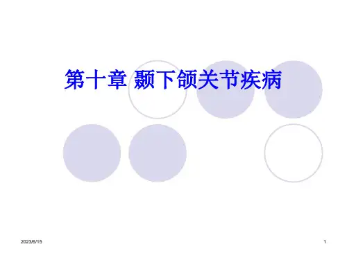 颞下颌关节疾病 颞下颌关节紊乱病 课件
