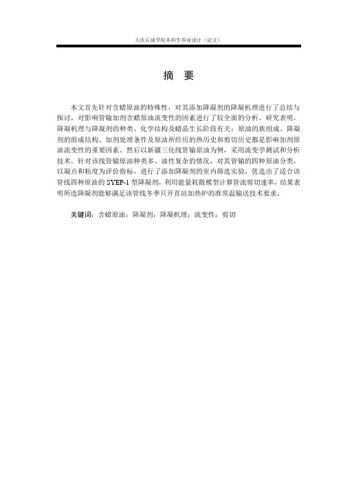 原油的降凝输送和减租输送