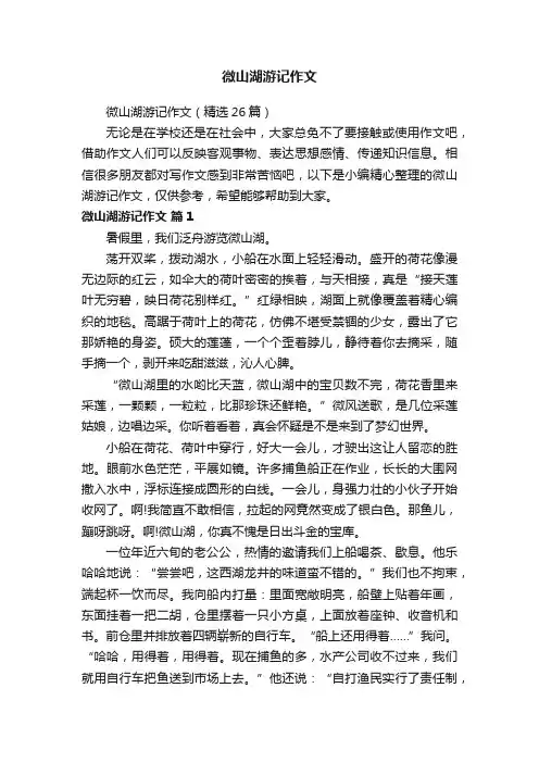 微山湖游记作文