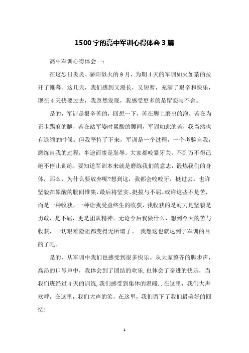 1500字的高中军训心得体会3篇