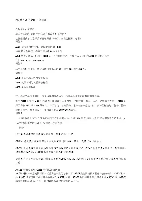 ASTMANSIASME三者区别