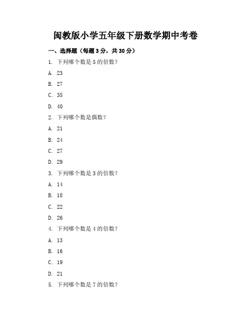闽教版小学五年级下册数学期中考卷附答案