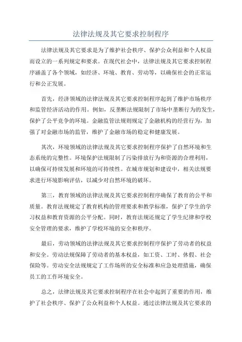 法律法规及其它要求控制程序