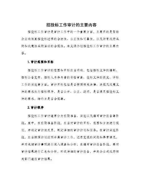 招投标工作审计的主要内容