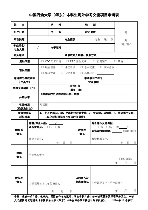中国石油大学(华东)本科生海外学习交流项目申请表