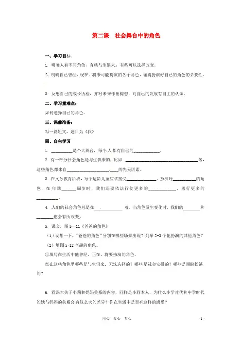 七年级历史与社会下册 5.2《社会舞台中的角色》学案 人教新课标版