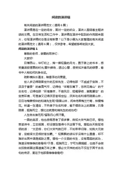 有关阅读的演讲稿范文（通用6篇）