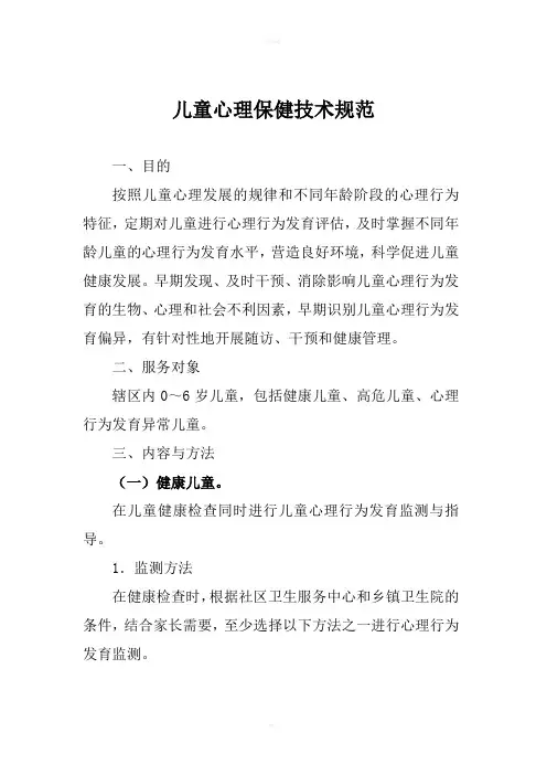 儿童心理保健技术规范